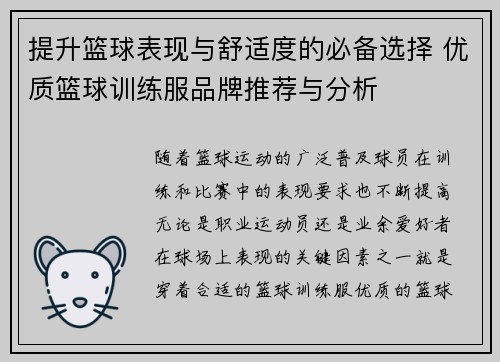 提升篮球表现与舒适度的必备选择 优质篮球训练服品牌推荐与分析