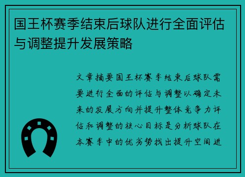 国王杯赛季结束后球队进行全面评估与调整提升发展策略