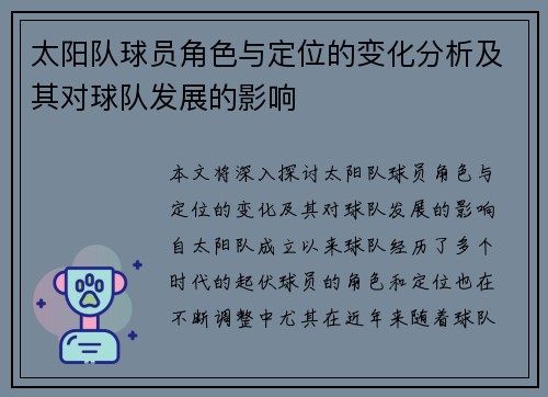 太阳队球员角色与定位的变化分析及其对球队发展的影响