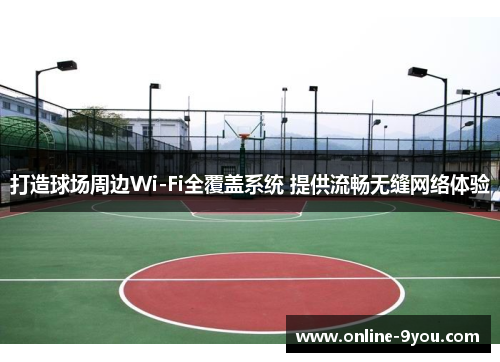 打造球场周边Wi-Fi全覆盖系统 提供流畅无缝网络体验