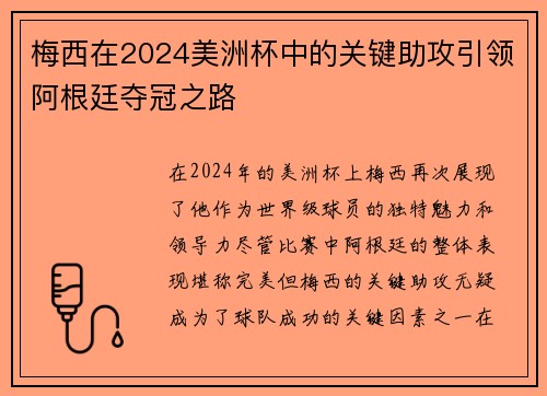 梅西在2024美洲杯中的关键助攻引领阿根廷夺冠之路