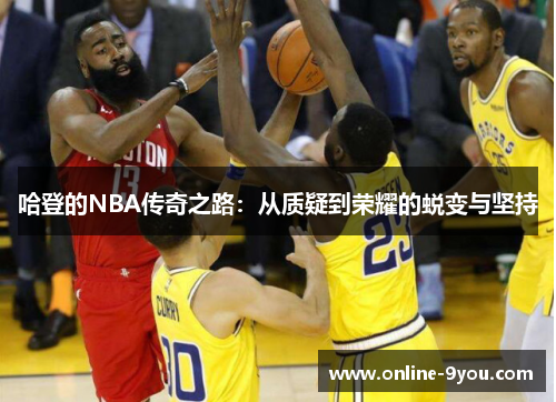 哈登的NBA传奇之路：从质疑到荣耀的蜕变与坚持