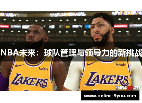 NBA未来：球队管理与领导力的新挑战