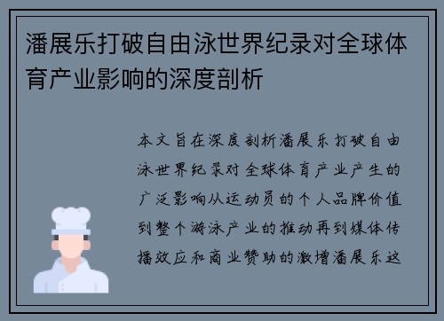 潘展乐打破自由泳世界纪录对全球体育产业影响的深度剖析