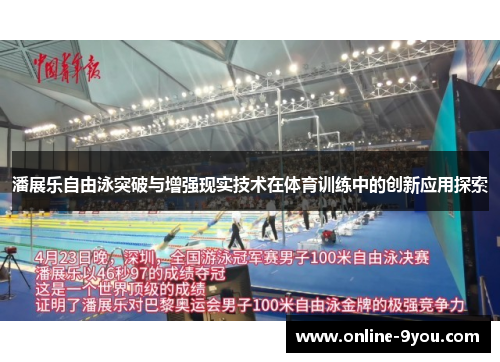 潘展乐自由泳突破与增强现实技术在体育训练中的创新应用探索