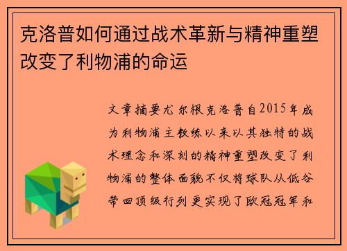 克洛普如何通过战术革新与精神重塑改变了利物浦的命运