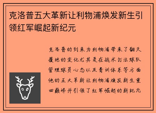 克洛普五大革新让利物浦焕发新生引领红军崛起新纪元