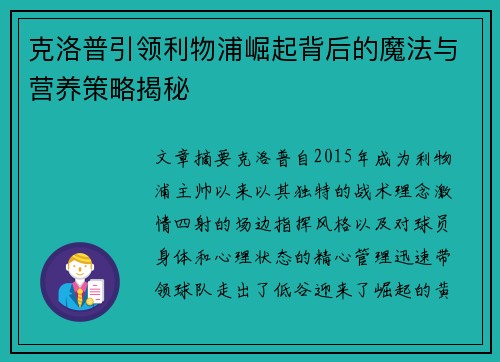 克洛普引领利物浦崛起背后的魔法与营养策略揭秘