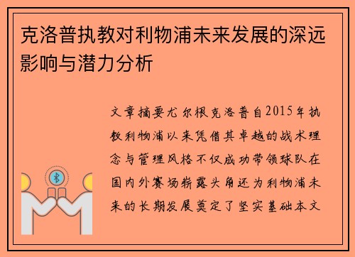 克洛普执教对利物浦未来发展的深远影响与潜力分析