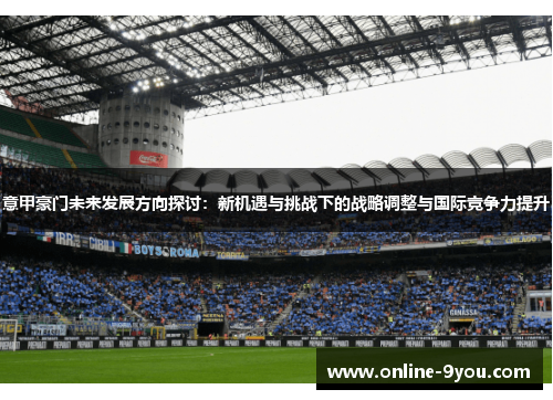 意甲豪门未来发展方向探讨：新机遇与挑战下的战略调整与国际竞争力提升