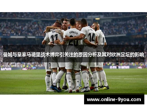 曼城与皇家马德里战术博弈引关注的原因分析及其对欧洲足坛的影响