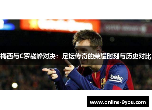 梅西与C罗巅峰对决：足坛传奇的荣耀时刻与历史对比