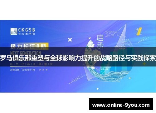 罗马俱乐部重塑与全球影响力提升的战略路径与实践探索