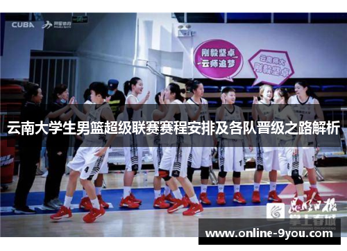 云南大学生男篮超级联赛赛程安排及各队晋级之路解析