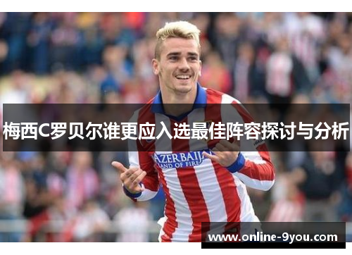 梅西C罗贝尔谁更应入选最佳阵容探讨与分析