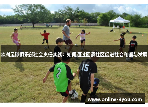 欧洲足球俱乐部社会责任实践：如何通过回馈社区促进社会和谐与发展