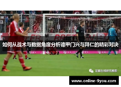 如何从战术与数据角度分析德甲门兴与拜仁的精彩对决