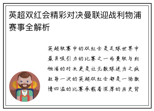 英超双红会精彩对决曼联迎战利物浦赛事全解析