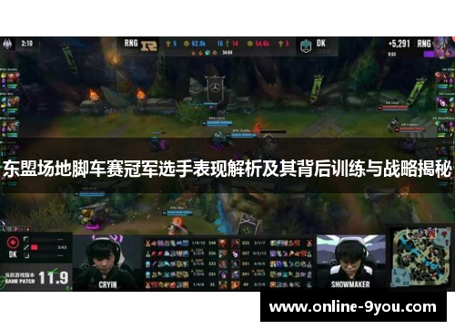 东盟场地脚车赛冠军选手表现解析及其背后训练与战略揭秘