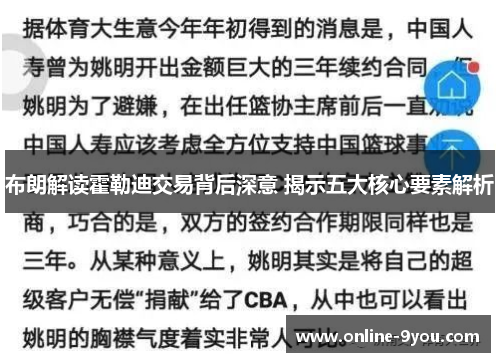布朗解读霍勒迪交易背后深意 揭示五大核心要素解析