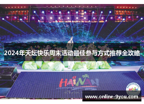 2024年天坛快乐周末活动最佳参与方式推荐全攻略