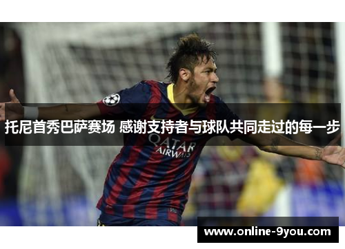 托尼首秀巴萨赛场 感谢支持者与球队共同走过的每一步
