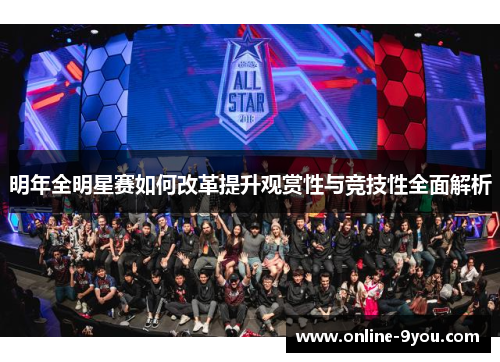 明年全明星赛如何改革提升观赏性与竞技性全面解析
