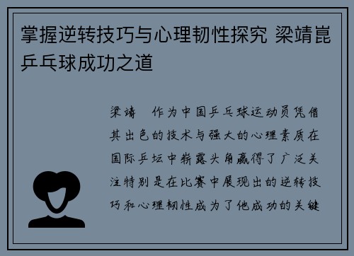 掌握逆转技巧与心理韧性探究 梁靖崑乒乓球成功之道