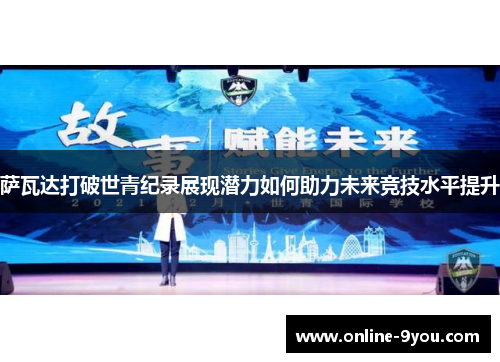 萨瓦达打破世青纪录展现潜力如何助力未来竞技水平提升