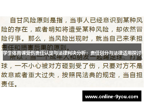 学生体育课受伤责任认定与法律判决分析：责任划分与法律适用探讨