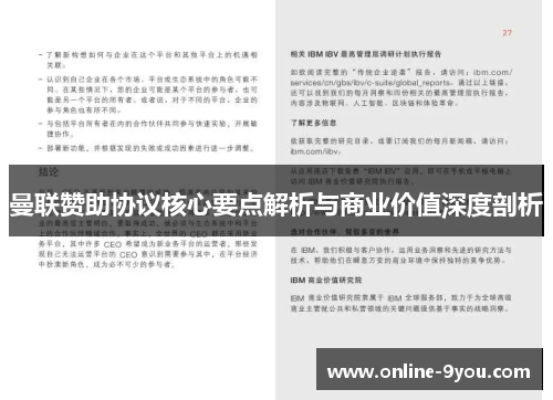 曼联赞助协议核心要点解析与商业价值深度剖析