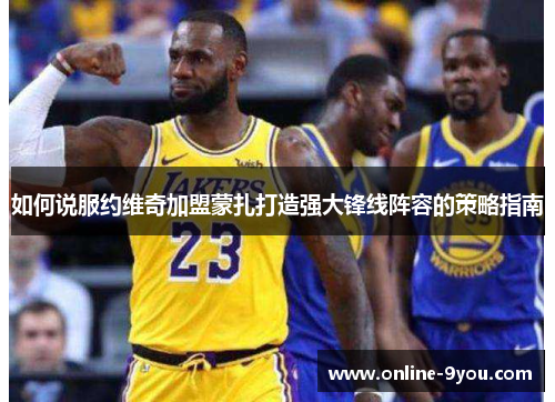 如何说服约维奇加盟蒙扎打造强大锋线阵容的策略指南