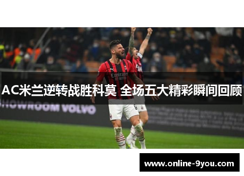 AC米兰逆转战胜科莫 全场五大精彩瞬间回顾