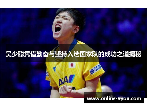 吴少聪凭借勤奋与坚持入选国家队的成功之道揭秘