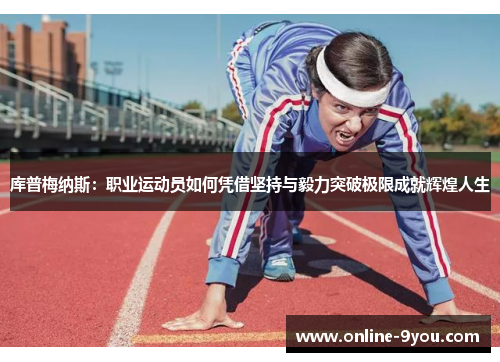 库普梅纳斯：职业运动员如何凭借坚持与毅力突破极限成就辉煌人生