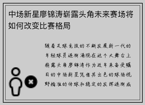 中场新星廖锦涛崭露头角未来赛场将如何改变比赛格局
