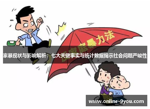 家暴现状与影响解析：七大关键事实与统计数据揭示社会问题严峻性