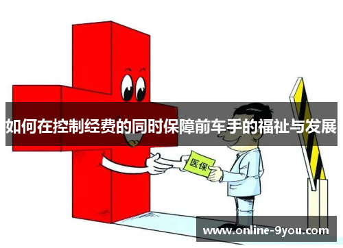 如何在控制经费的同时保障前车手的福祉与发展