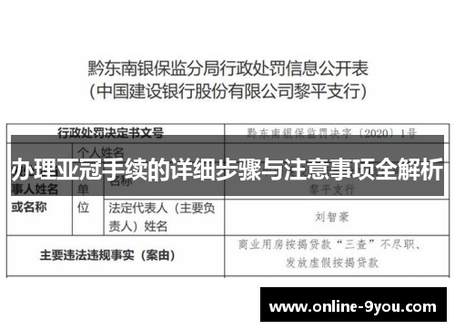 办理亚冠手续的详细步骤与注意事项全解析