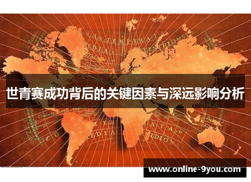 世青赛成功背后的关键因素与深远影响分析