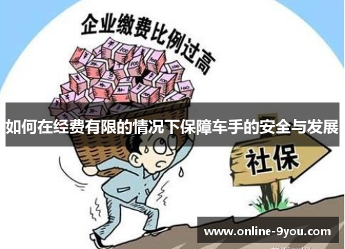 如何在经费有限的情况下保障车手的安全与发展