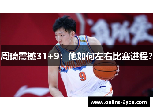 周琦震撼31+9：他如何左右比赛进程？