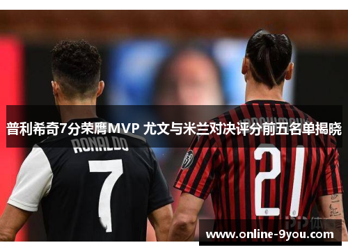 普利希奇7分荣膺MVP 尤文与米兰对决评分前五名单揭晓