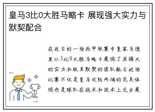 皇马3比0大胜马略卡 展现强大实力与默契配合