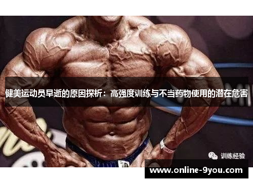 健美运动员早逝的原因探析：高强度训练与不当药物使用的潜在危害