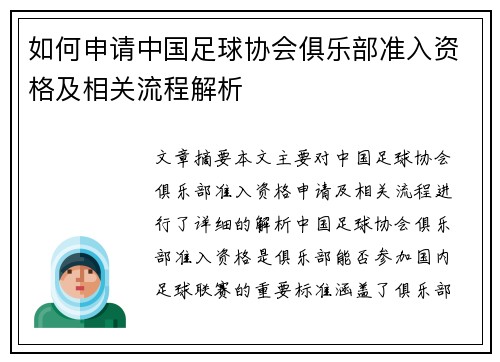 如何申请中国足球协会俱乐部准入资格及相关流程解析