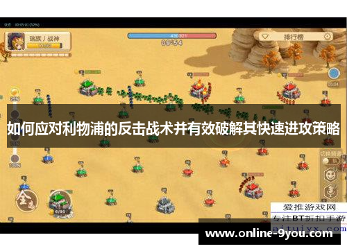 如何应对利物浦的反击战术并有效破解其快速进攻策略