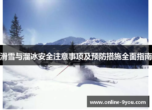 滑雪与溜冰安全注意事项及预防措施全面指南