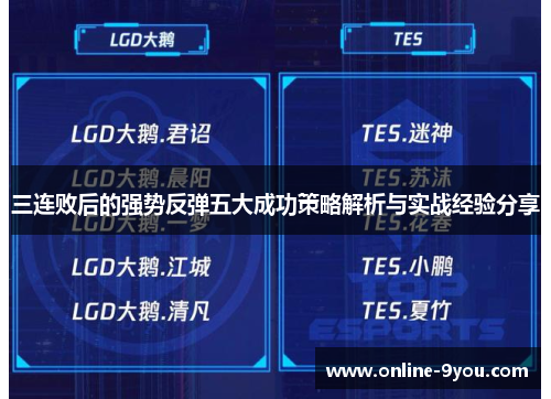 三连败后的强势反弹五大成功策略解析与实战经验分享