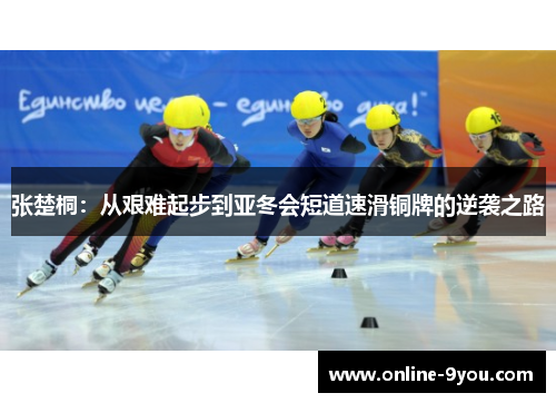 张楚桐：从艰难起步到亚冬会短道速滑铜牌的逆袭之路
